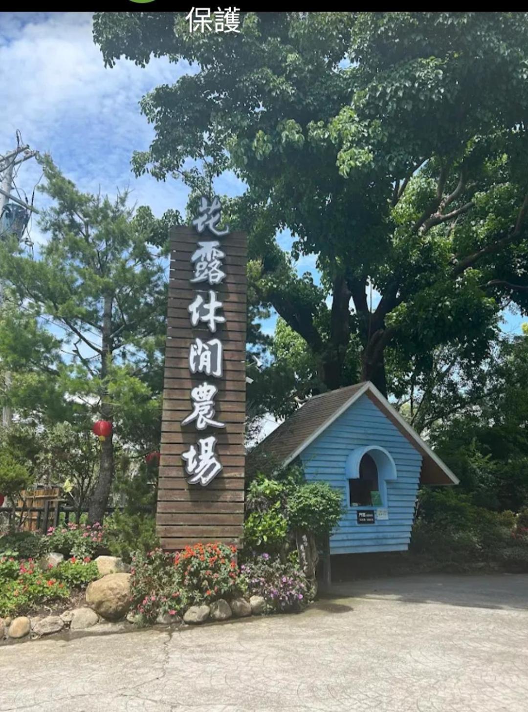 Miaoli Sanyi Shantongyazhu Homestay ภายนอก รูปภาพ
